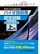 上級バイオ技術者認定試験対策問題集　2025年12月試験対応版