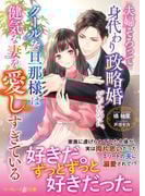 夫婦そろって身代わり政略婚だったのに、クールな旦那様は健気な妻を愛しすぎている