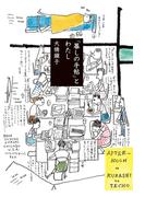 「暮しの手帖」とわたし