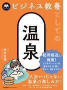 ビジネス教養としての温泉