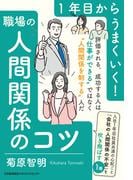 １年目からうまくいく！職場の人間関係のコツ