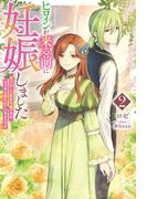 ヒロインが来る前に妊娠しました2　逃げ出した悪役令嬢ですが、どうやら愛されているようです【電子版限定描き下ろし付き】