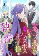 おデブ悪女に転生したら、なぜかラスボス王子様に執着されています（３）