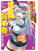 外れ職アイテムマスターが外れアイテム木偶人形を使ったら世界一の冒険者になれた件 (3)(バンブーコミックス 異世界BC)