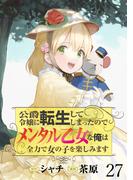 公爵令嬢に転生してしまったので、メンタル乙女な俺は、全力で女の子を楽しみます WEBコミックガンマぷらす連載版　第二十七話(BCf)