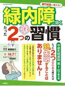 ≪期間限定価格≫【セット商品】専門名医が教える！緑内障に効くたった2つの習慣　など2冊セット