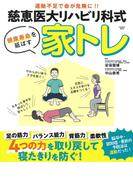 ≪期間限定価格≫【セット商品】慈恵医大リハビリ科式　健康寿命を延ばす 家トレ　など2冊セット