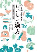 ≪期間限定価格≫【セット商品】心と体を整えるおいしい漢方　など2冊セット