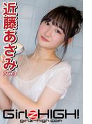 Girlz-high!（ガールズ・ハイ！）　近藤あさみ　Part.3(Girlz-high!)