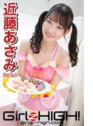 Girlz-high!（ガールズ・ハイ！）　近藤あさみ　Part.4(Girlz-high!)