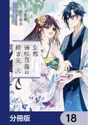 京都 梅咲菖蒲の嫁ぎ先【分冊版】　18