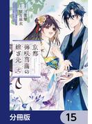 京都 梅咲菖蒲の嫁ぎ先【分冊版】　15