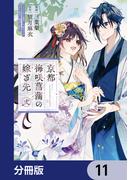 京都 梅咲菖蒲の嫁ぎ先【分冊版】　11