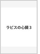 ラピスの心臓 3