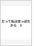 だって私は空っぽだから　3