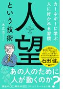 人望という技術　カーネギーに学ぶ人に好かれる習慣