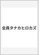 全員タナカヒロカズ
