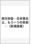 南方抑留―日本軍兵士、もう一つの悲劇―（新潮選書）