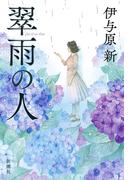 翠雨の人