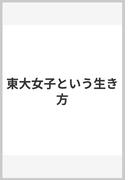 東大女子という生き方