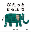 ぴたっと　どうぶつ(講談社の創作絵本)