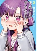 ちみどろアイスクリーム　２巻(まんがタイムKRコミックス)