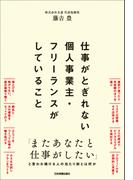 仕事がとぎれない個人事業主・フリーランスがしていること