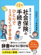 改訂2版社会保険の手続きがひとりでミスなくできる本