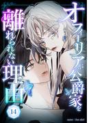オフィーリアが公爵家を離れられない理由 第14話