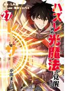 ハズレ属性「光魔法」が覚醒してレーザーが出ました 第27話