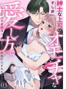 紳士な上司のオモチャな愛し方。～こじらせ女子はえっちに開花かれ満たされたい～(3)