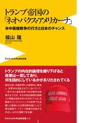 トランプ帝国の「ネオ・パクス・アメリカーナ」 - 米中覇権戦争の行方と日本のチャンス -(ワニブックスPLUS新書)