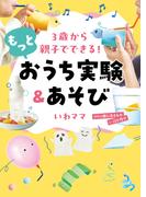 ３歳から親子でできる！ もっとおうち実験＆あそび