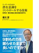 リーダーのための潜在意識をコントロールする技術 - 世界初！ 顕在意識と潜在意識を数字化 -