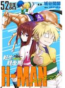 転生競走馬 H-MAN エッチマン【単話版】 第52話(コミックライド)