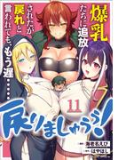 爆乳たちに追放されたが戻れと言われても、もう遅……戻りましゅぅぅ！ 第11話【単話版】(コミックライド)