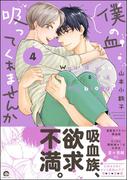 僕の血吸ってくれませんか 4【電子限定かきおろし漫画付】(GUSH COMICS)