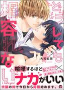 どうしても相容れない 【電子限定かきおろし漫画付】
