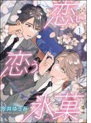 恋い恋う氷菓（分冊版） 【第1話】(GUSH COMICS)