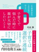 小児精神科医で３児の母が伝える 子育てで悩んだ時に親が大切にしたいこと