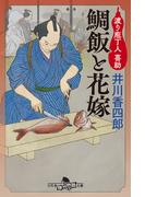 鯛飯と花嫁　渡り庖丁人　喜助