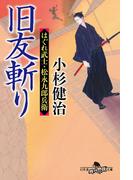 旧友斬り　はぐれ武士・松永九郎兵衛