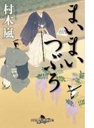 まいまいつぶろ