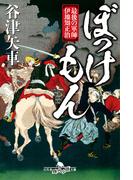 ぼっけもん　最後の軍師　伊地知正治
