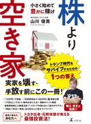 株より空き家　小さく始めて豊かに稼げ