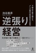 逆張り経営　下積み不要で儲かる。メンズ専門美容室の可能性