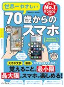 世界一やさしい70歳からのスマホ Android&iPhone対応