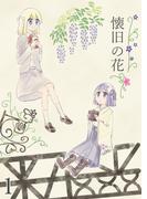 懐旧の花 1話