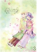 懐旧の花 3話