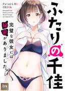 ふたりの千佳～完璧な彼女には秘密がありました(7)